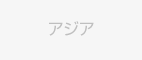 アジア