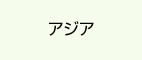 アジア