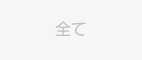 全て