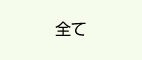 全て
