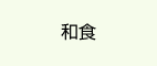 和食