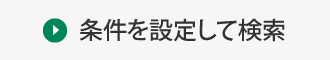 条件設定して検索