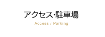 アクセス・駐車場　Access / Parking