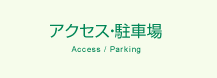 アクセス・駐車場　Access / Parking