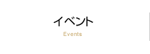イベント　Events