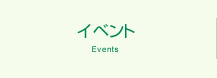 イベント　Events