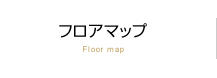 フロアマップ　Floor map