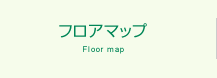 フロアマップ　Floor map