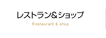 レストラン＆ショップ　Restaurant ＆ shop