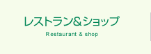 レストラン＆ショップ　Restaurant ＆ shop