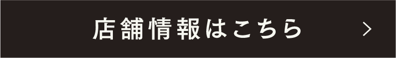 店舗の詳細はこちら