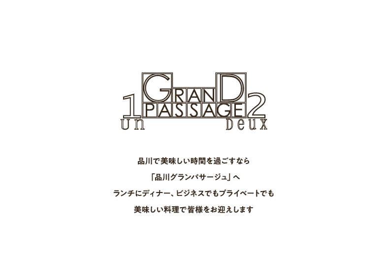 品川で美味しい時間を過ごすなら「品川グラージュ」へランチにディナー、ビジネスでもプライベートでも美味しい料理で皆様をお迎えします